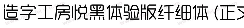 造字工房悦黑体验版纤细体 (正文)字体转换